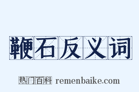 鞭石反义词是什么意思的图片